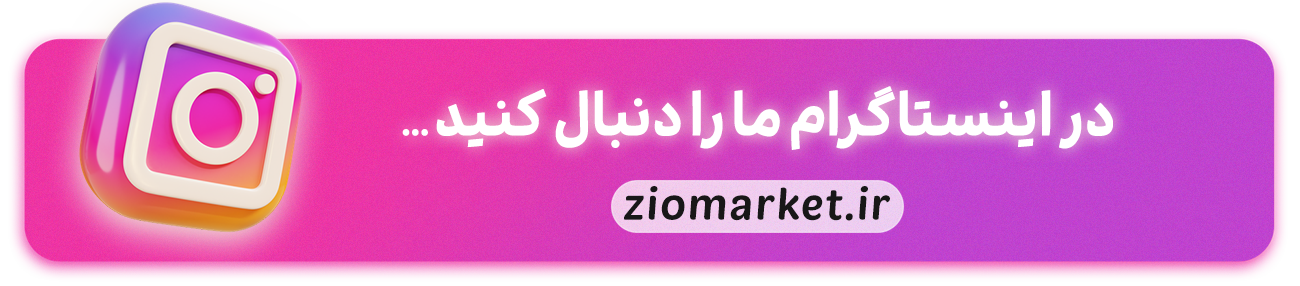 زیو مارکت جوانرود - zio market