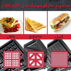ساندویچ ساز گوسونیک مدل GOSONIC-605