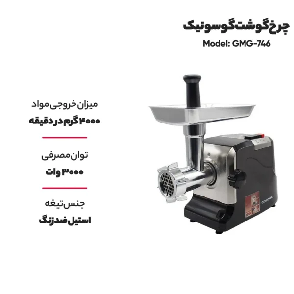 چرخ‌گوشت گوسونیک مدل GMG‑746 - تصویر 3