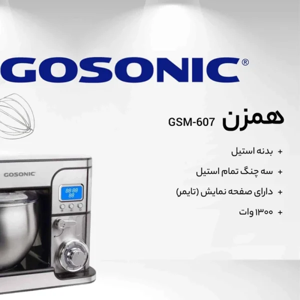 همزن کاسه‌دار گوسونیک مدل GSM-607 - تصویر 4