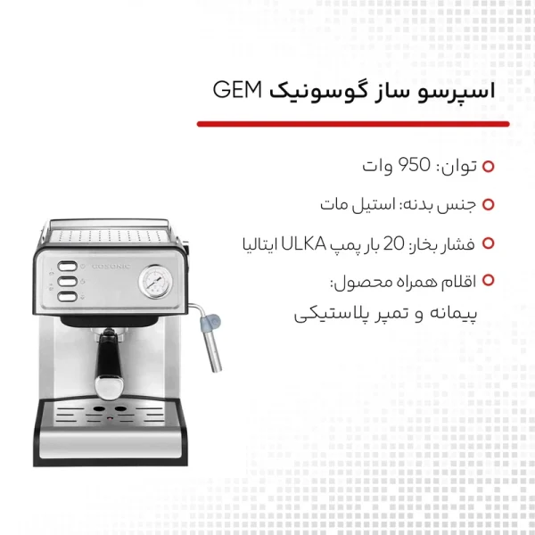اسپرسوساز گوسونیک مدل GEM-872 - تصویر 8