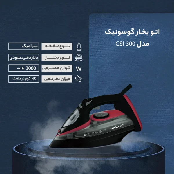 اتو بخار گوسونیک مدل GSI-300 - تصویر 7