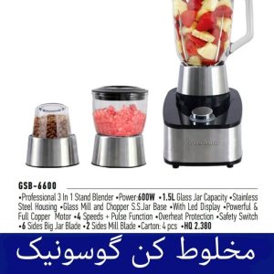 مخلوط کن گوسونیک مدل gsb-6600